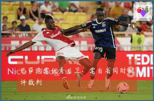 巴萨急需优秀后卫，需自省同时批评裁判