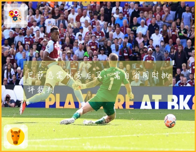 巴萨急需优秀后卫，需自省同时批评裁判