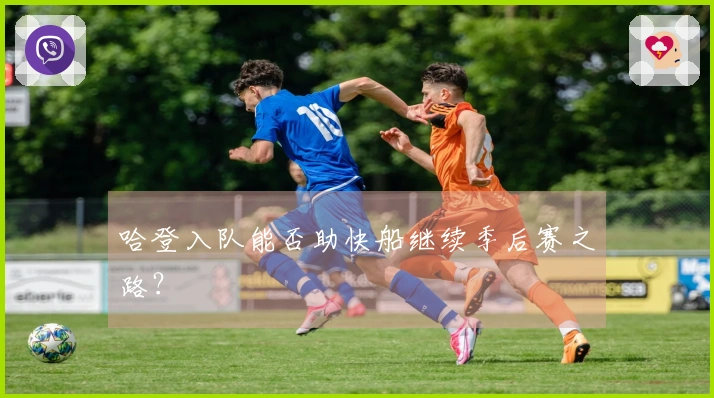 哈登入队能否助快船继续季后赛之路？