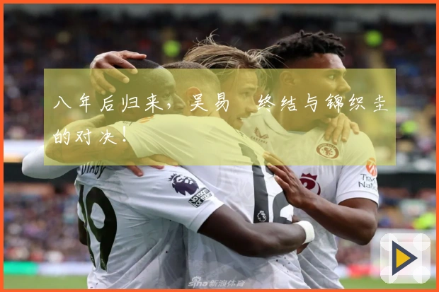 八年后归来，吴易昺终结与锦织圭的对决！