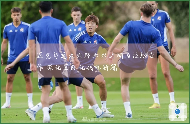 匹克与意大利环加尔达湖马拉松合作 深化国际化战略新篇