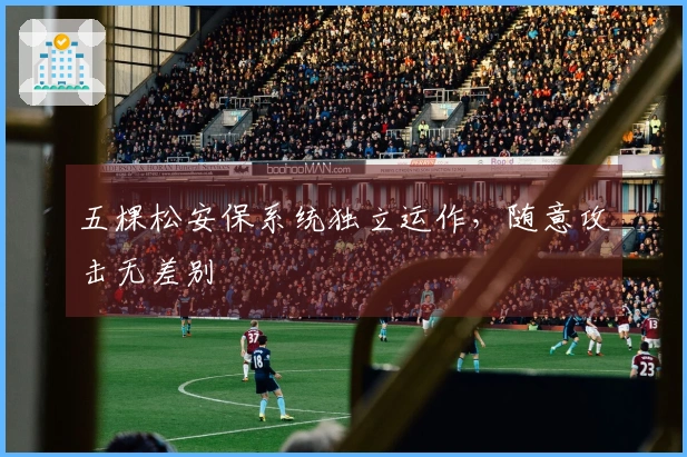 五棵松安保系统独立运作，随意攻击无差别