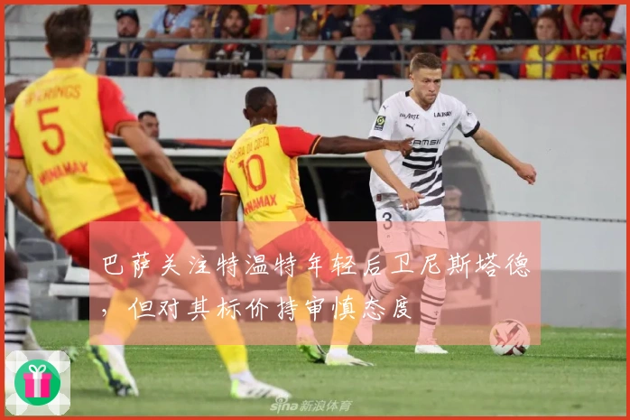 巴萨关注特温特年轻后卫尼斯塔德，但对其标价持审慎态度