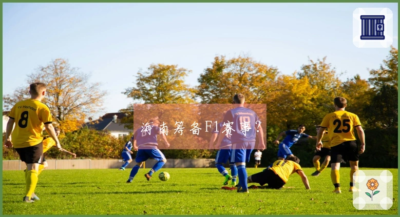 海南筹备F1赛事？