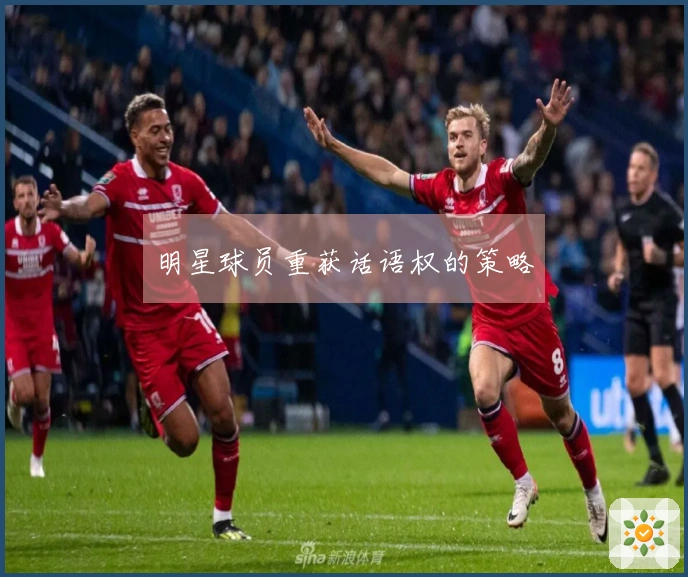 明星球员重获话语权的策略