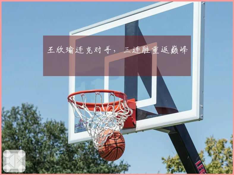 王欣瑜连克对手，三连胜重返巅峰