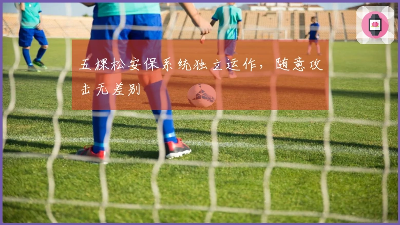 五棵松安保系统独立运作，随意攻击无差别