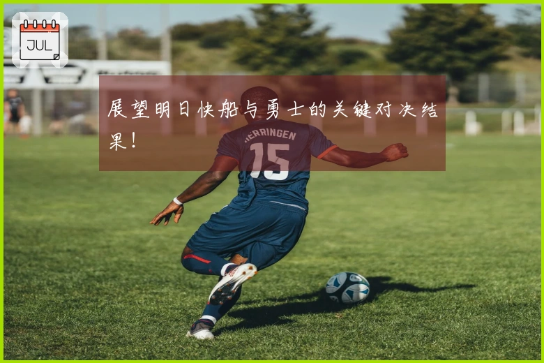 展望明日快船与勇士的关键对决结果！