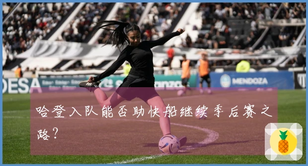 哈登入队能否助快船继续季后赛之路？