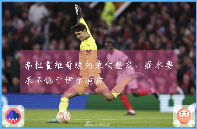 弗拉霍维奇续约意向坚定，薪水要求不低于伊尔迪兹