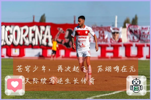 苍穹少年，再次起飞！苏翊鸣在无垠天际续写逆生长传奇