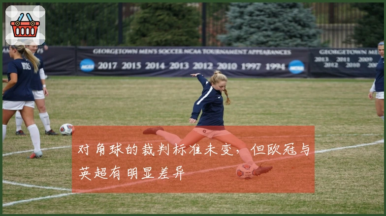 对角球的裁判标准未变，但欧冠与英超有明显差异