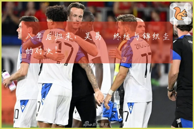 八年后归来，吴易昺终结与锦织圭的对决！