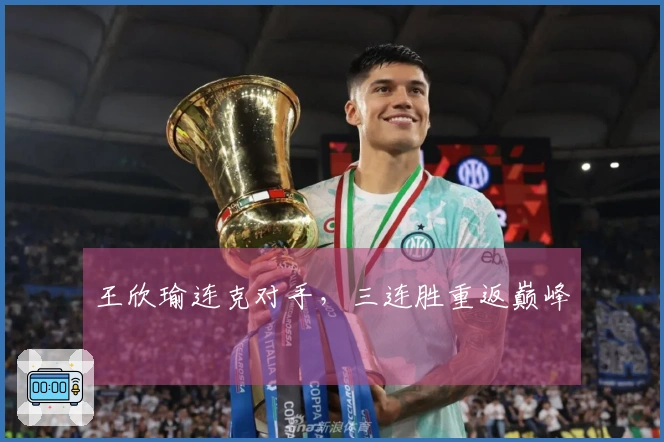 王欣瑜连克对手，三连胜重返巅峰