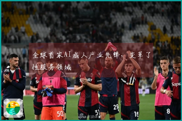 全球首家AI成人产业先锋，变革了性服务领域