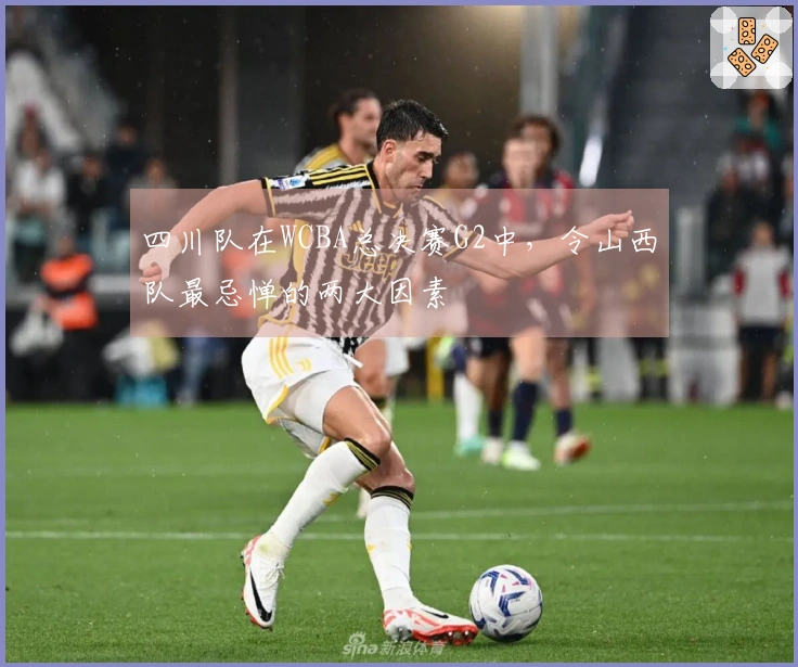 四川队在WCBA总决赛G2中，令山西队最忌惮的两大因素