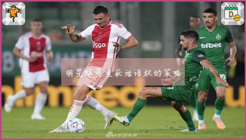 明星球员重获话语权的策略