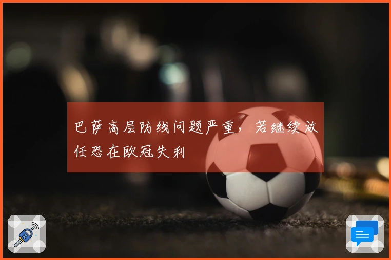 巴萨高层防线问题严重，若继续放任恐在欧冠失利