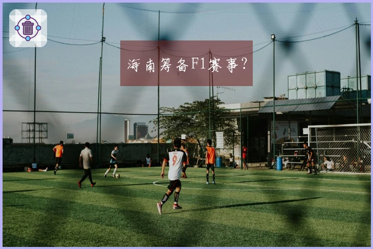 海南筹备F1赛事？