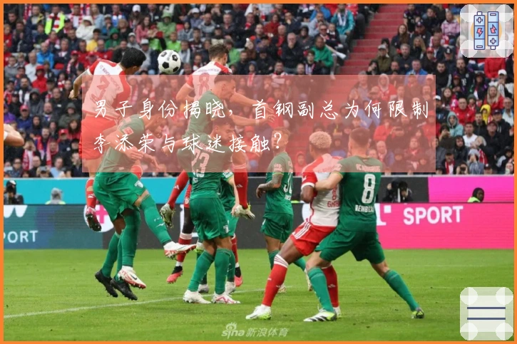 男子身份揭晓，首钢副总为何限制李添荣与球迷接触？