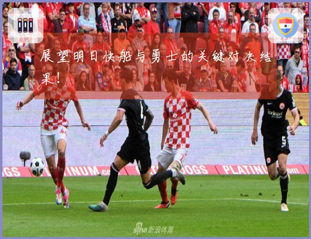 展望明日快船与勇士的关键对决结果！
